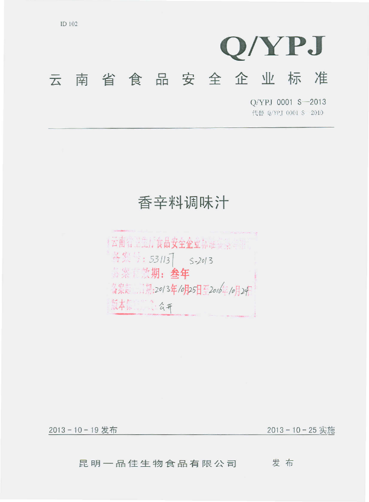 Q/YPJ 0001S-2013 标准预览