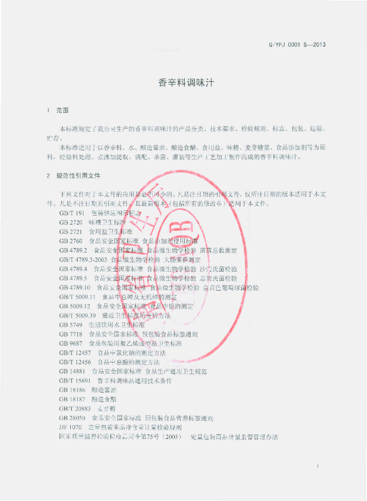 Q/YPJ 0001S-2013 标准预览