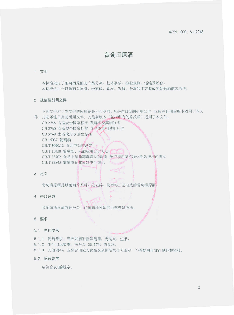 Q/YNH 0001S-2013 标准预览