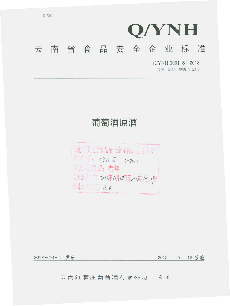 Q/YNH 0001S-2013 标准预览