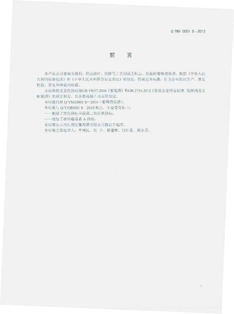 Q/YNH 0001S-2013 标准预览