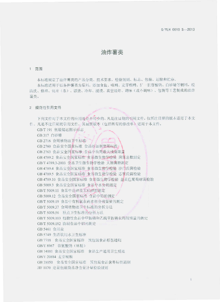 Q/YLH 0010S-2013 标准预览