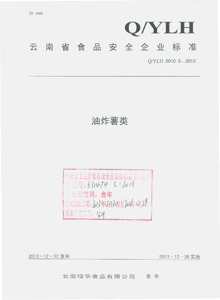 Q/YLH 0010S-2013 标准预览