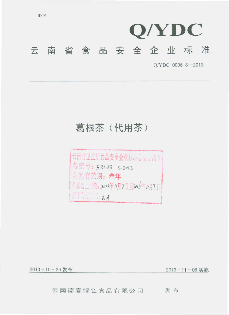 Q/YDC 0006S-2013 标准预览