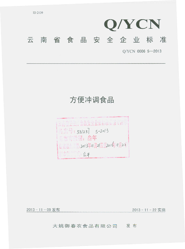 Q/YCN 0006S-2013 标准预览