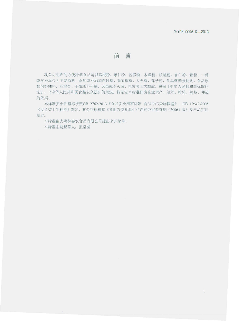 Q/YCN 0006S-2013 标准预览