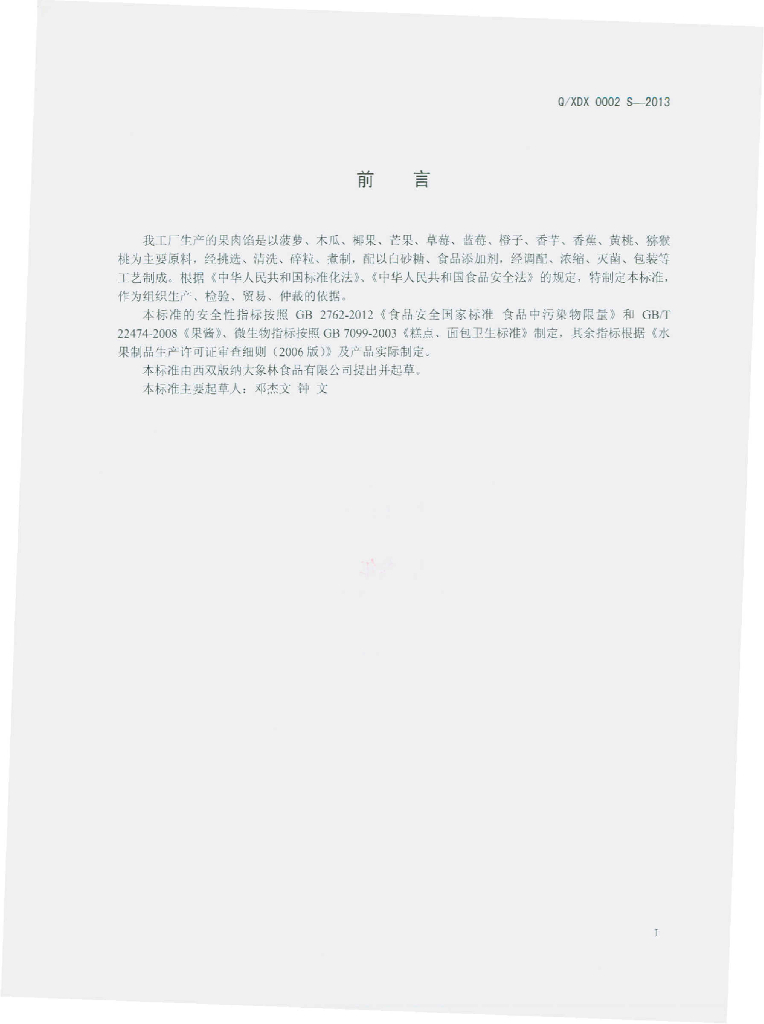 Q/XDX 0002S-2013 标准预览