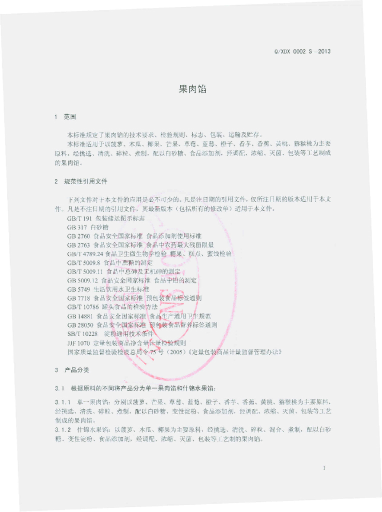Q/XDX 0002S-2013 标准预览