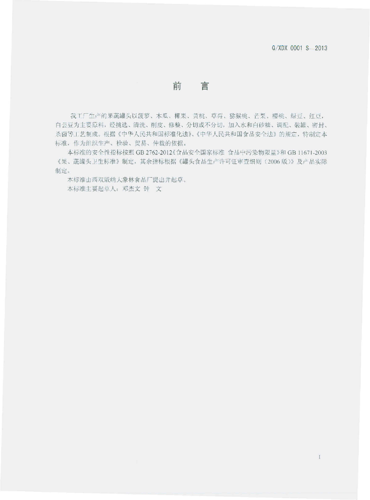 Q/XDX 0001S-2013 标准预览