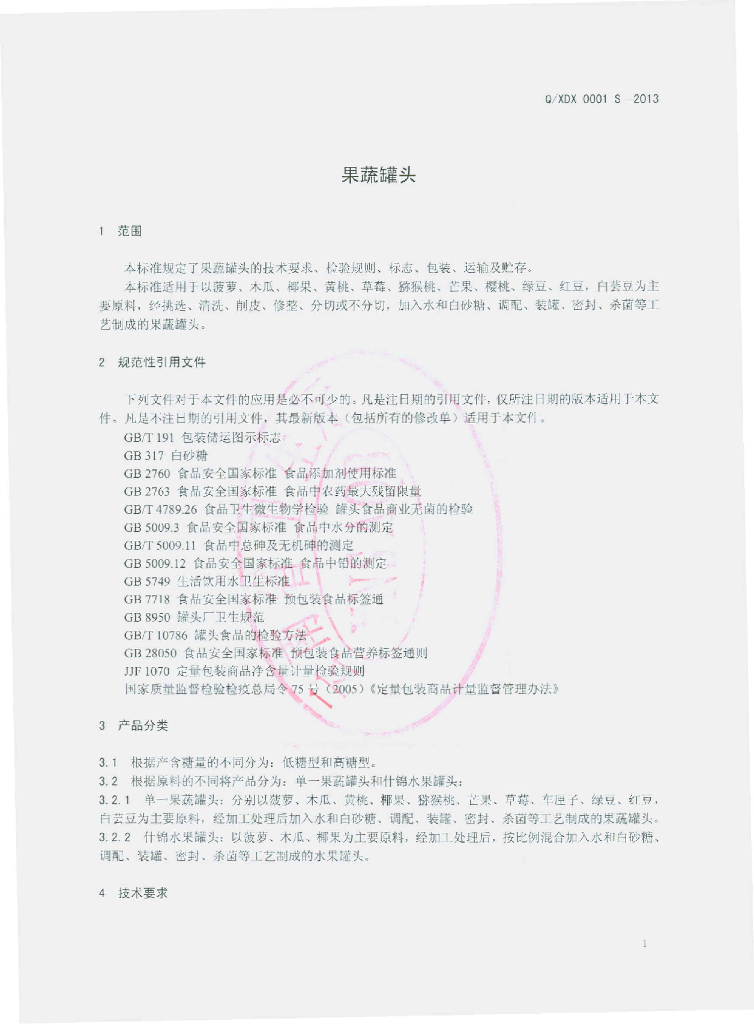 Q/XDX 0001S-2013 标准预览