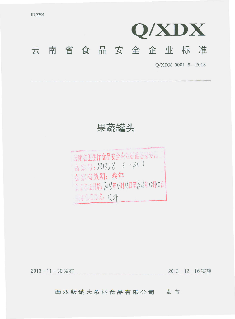 Q/XDX 0001S-2013 标准预览