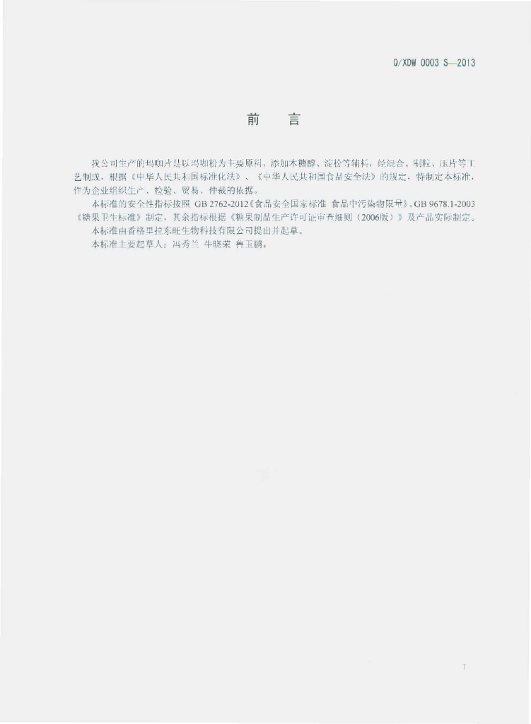 Q/XDW 0003S-2013 标准预览
