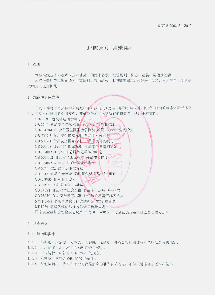 Q/XDW 0003S-2013 标准预览