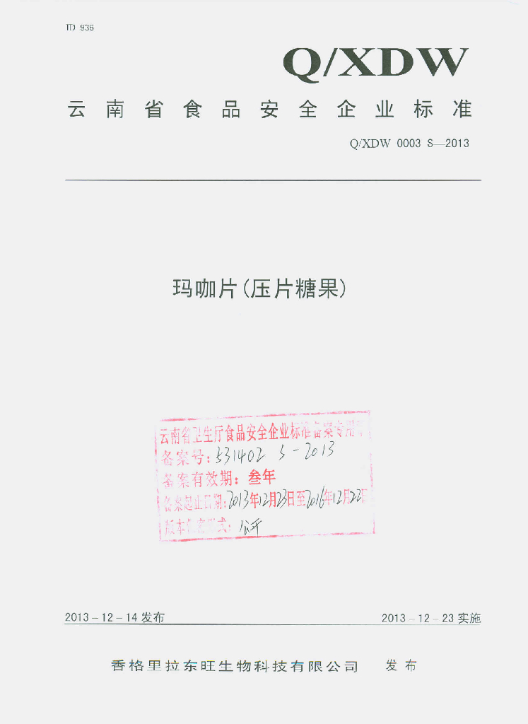 Q/XDW 0003S-2013 标准预览