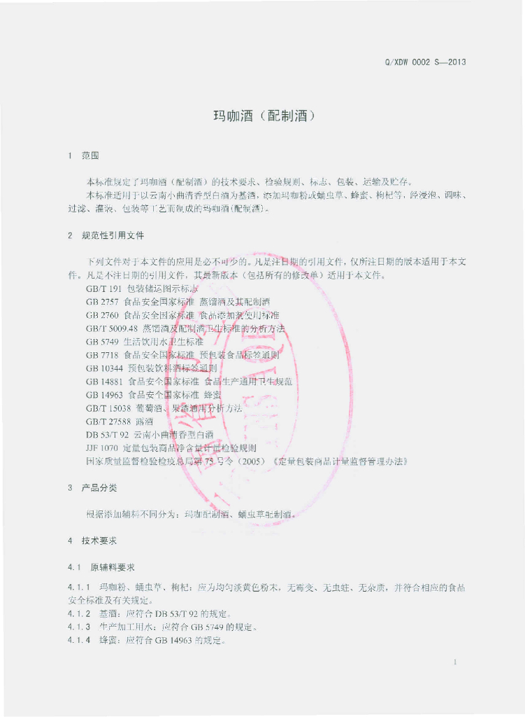 Q/XDW 0002S-2013 标准预览