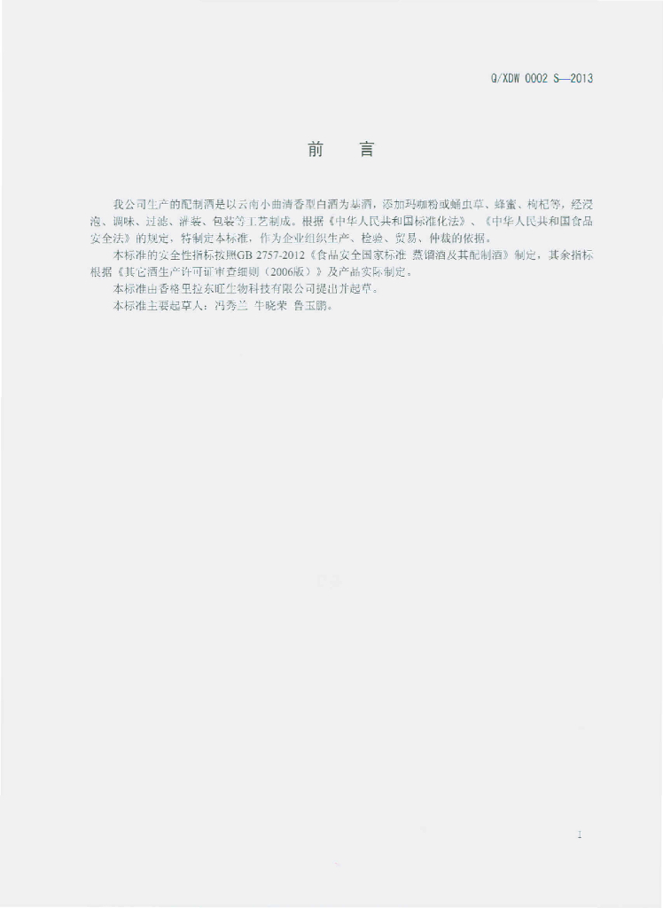Q/XDW 0002S-2013 标准预览