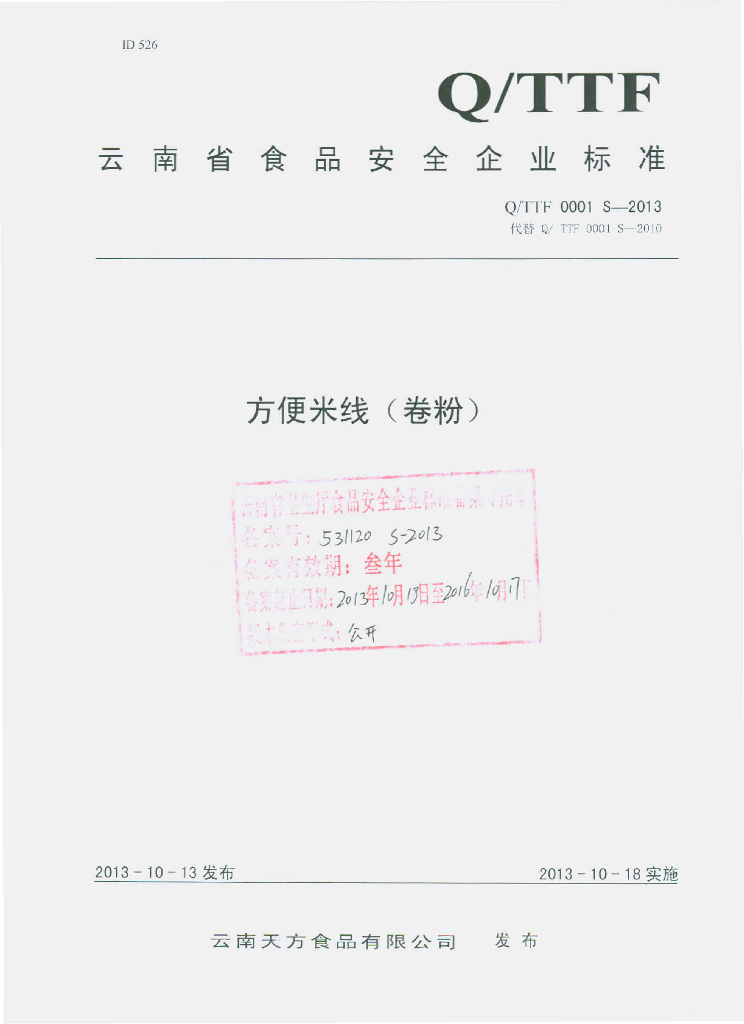 Q/TTF 0001S-2013 标准预览