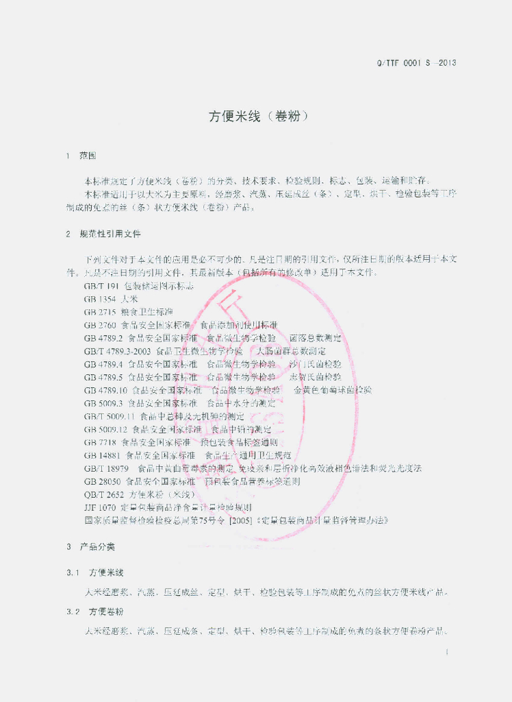 Q/TTF 0001S-2013 标准预览