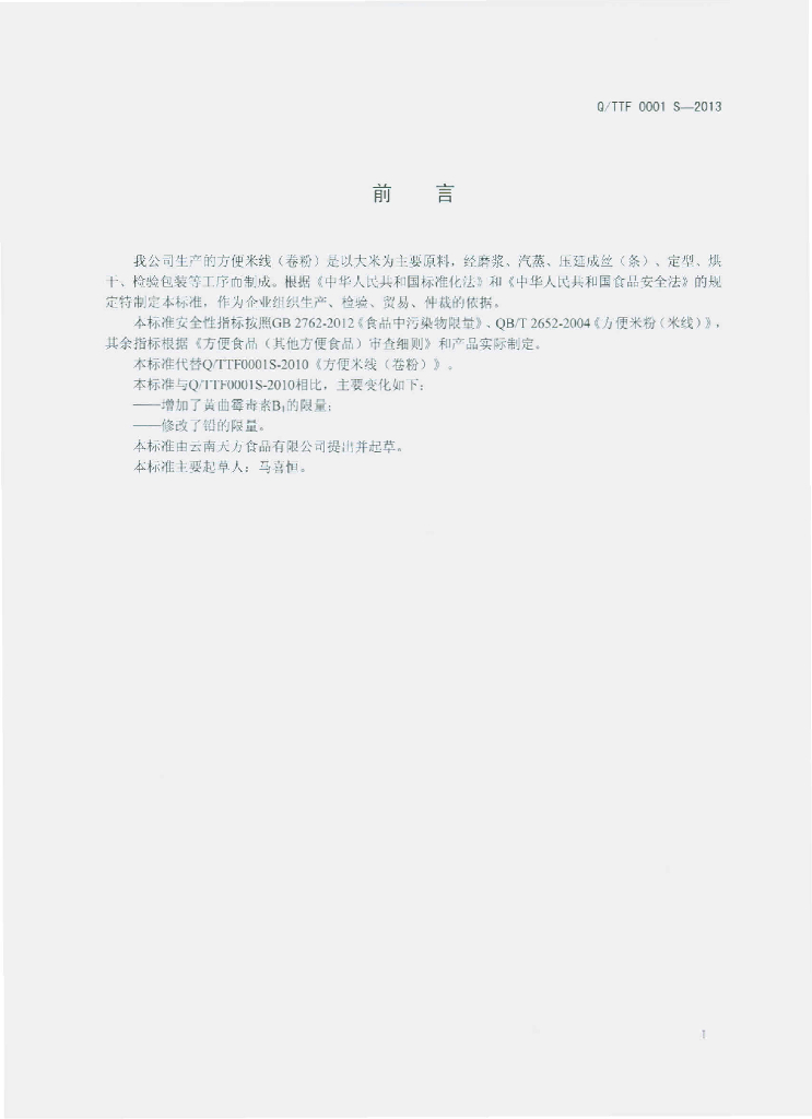 Q/TTF 0001S-2013 标准预览