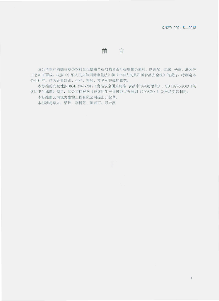 Q/SYR 0001S-2013 标准预览