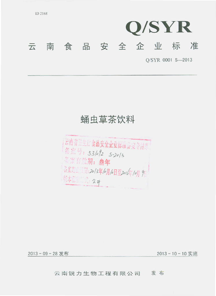 Q/SYR 0001S-2013 标准预览