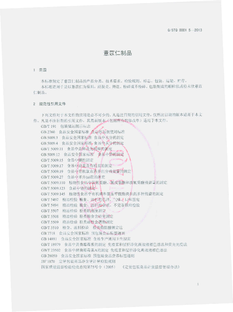Q/STQ 0001S-2013 标准预览
