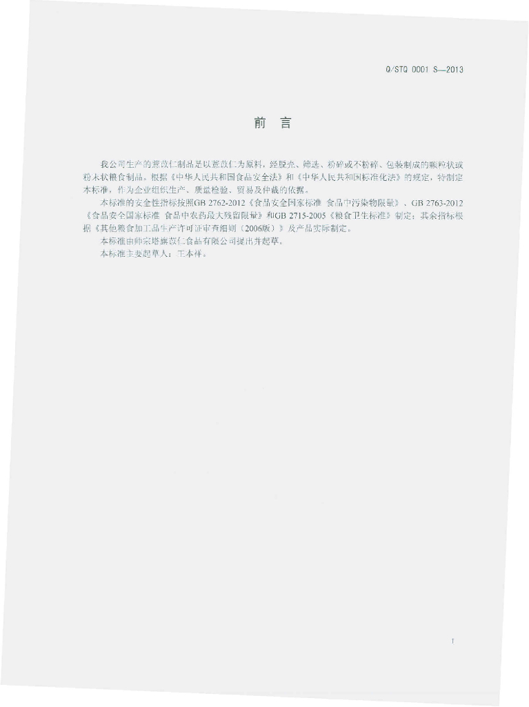 Q/STQ 0001S-2013 标准预览