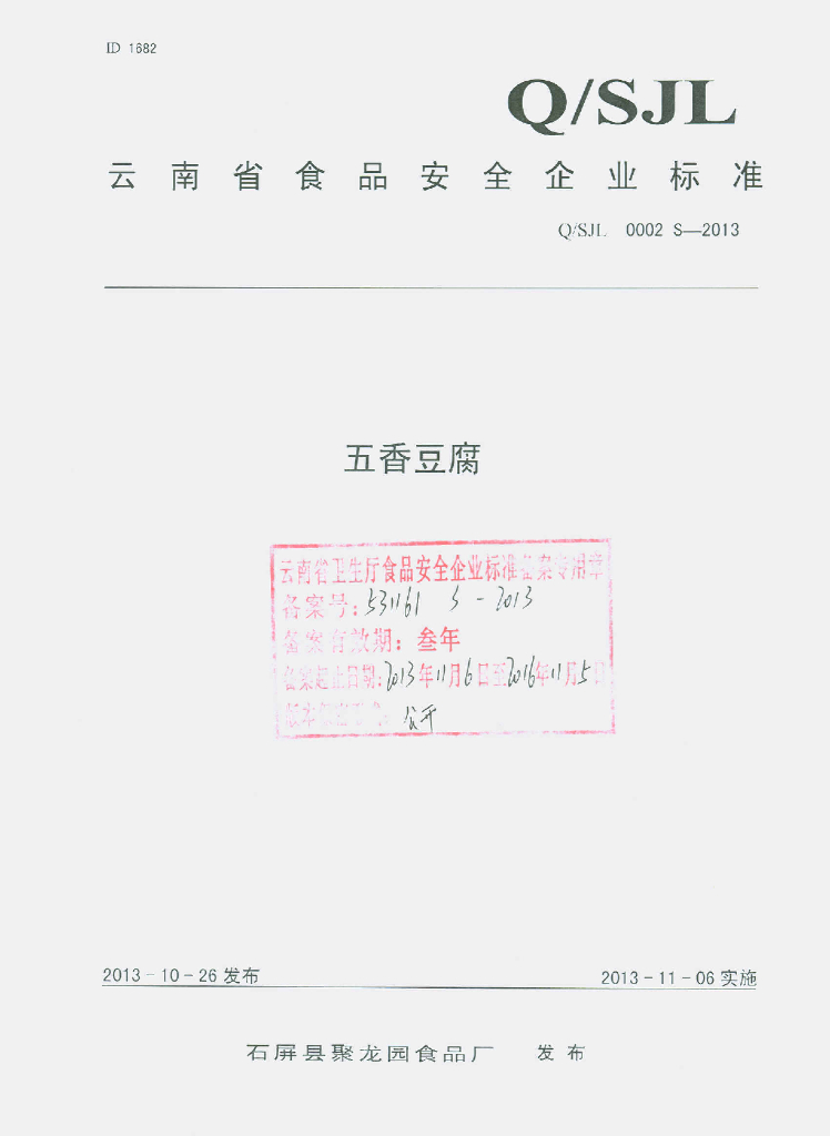 Q/SJL 0002S-2013 标准预览