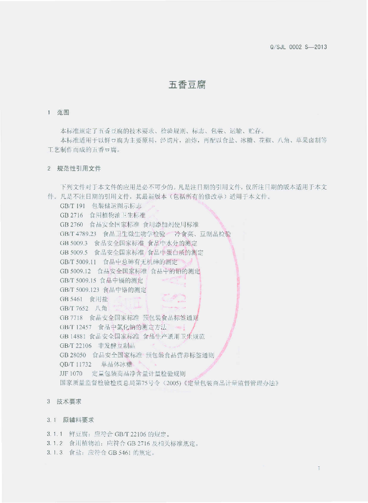 Q/SJL 0002S-2013 标准预览