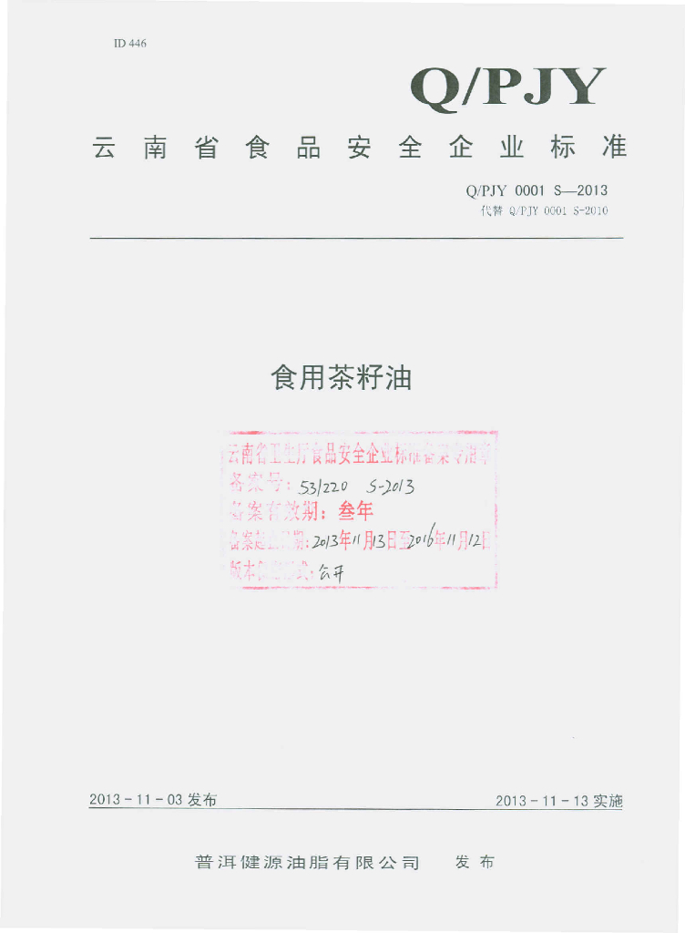 Q/PJY 0001S-2013 标准预览