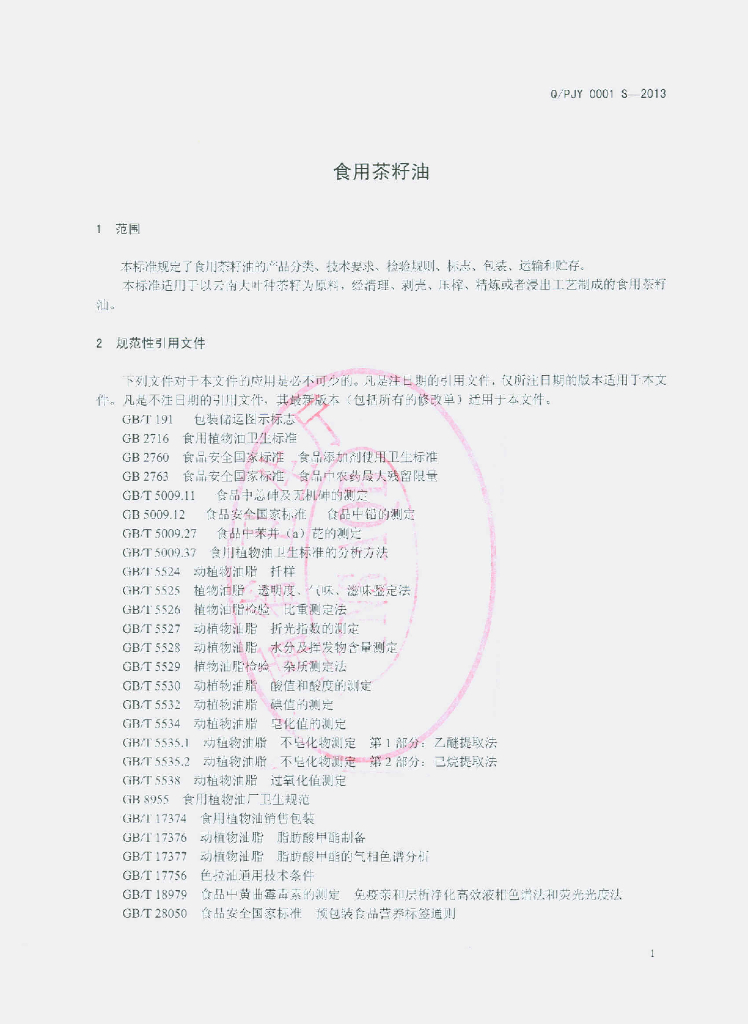 Q/PJY 0001S-2013 标准预览