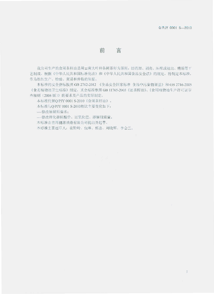 Q/PJY 0001S-2013 标准预览