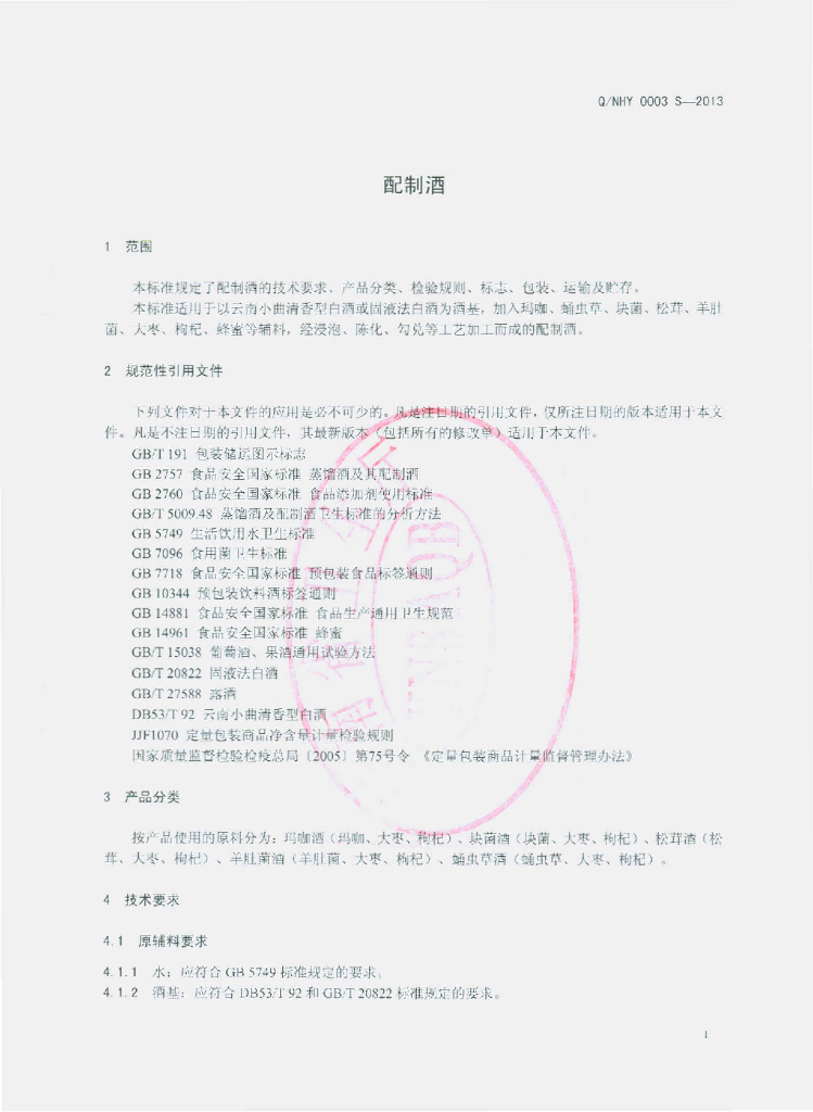 Q/NHY 0003S-2013 标准预览