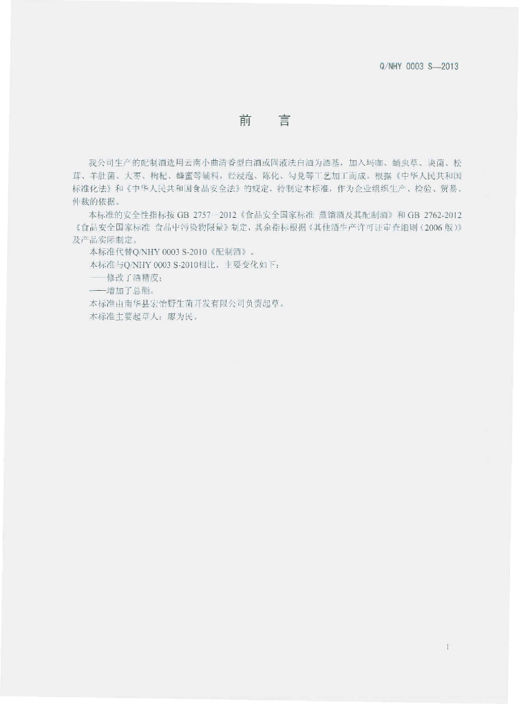 Q/NHY 0003S-2013 标准预览