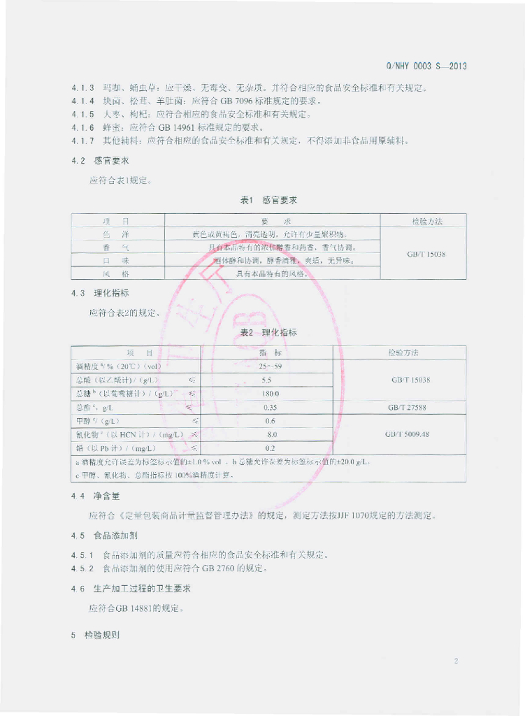 Q/NHY 0003S-2013 标准预览