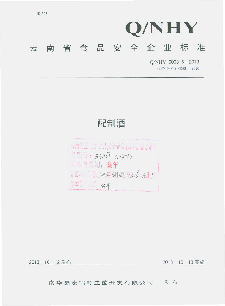 Q/NHY 0003S-2013 标准预览
