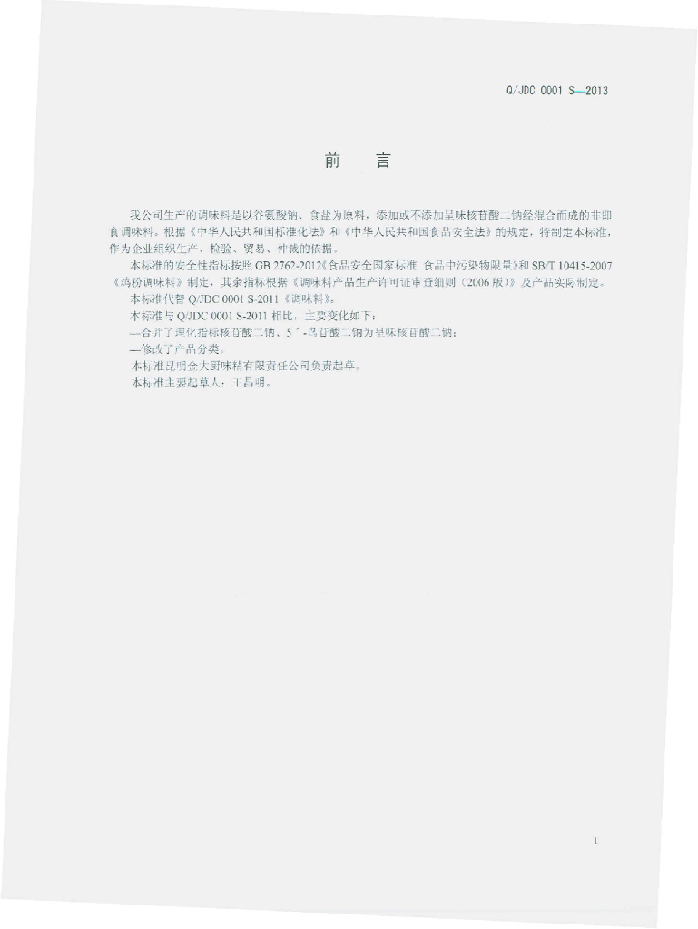 Q/JDC 0001S-2013 标准预览
