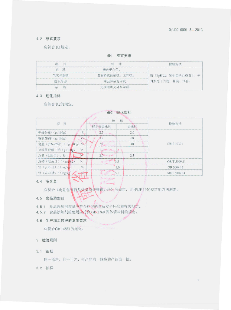 Q/JDC 0001S-2013 标准预览