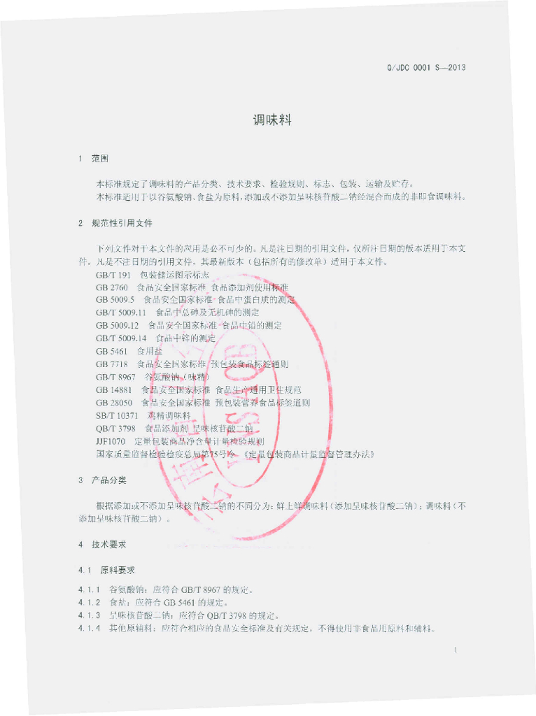 Q/JDC 0001S-2013 标准预览