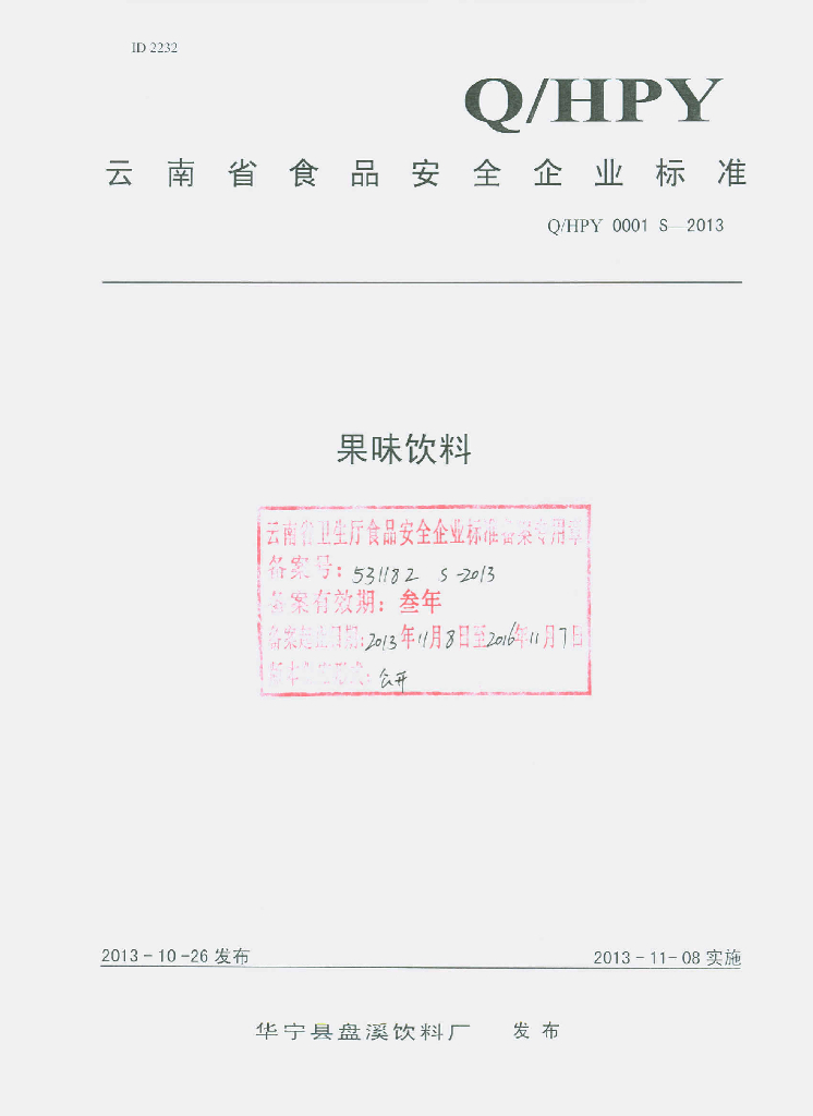 Q/HPY 0001S-2013 标准预览
