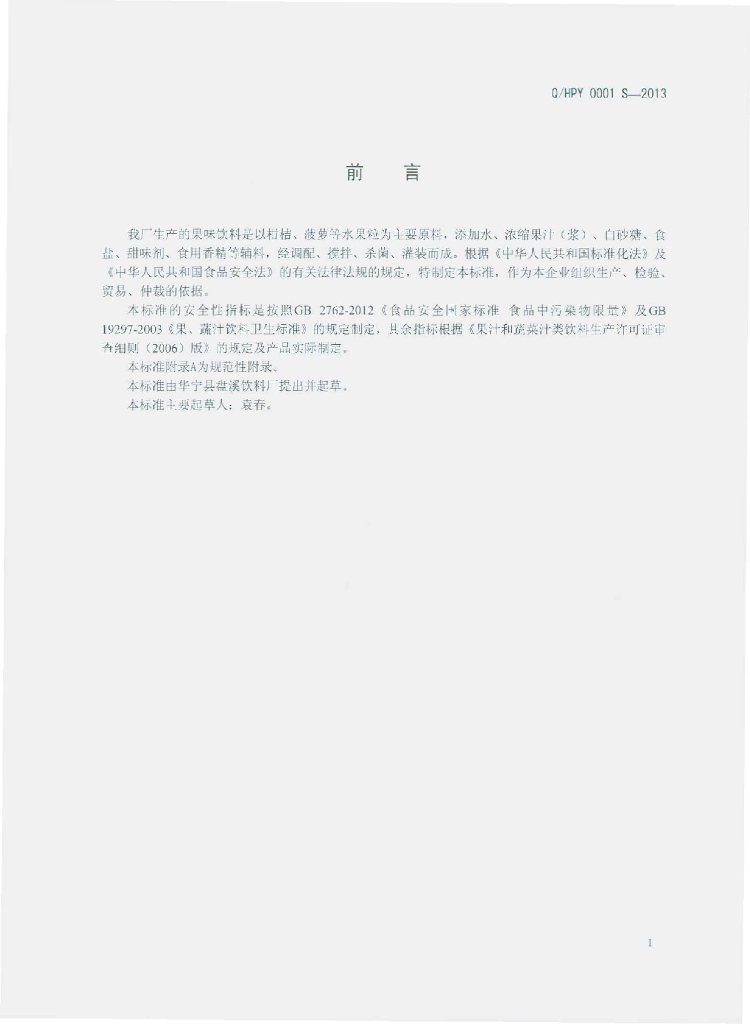Q/HPY 0001S-2013 标准预览