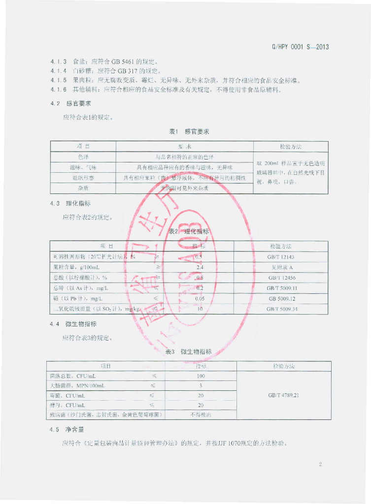 Q/HPY 0001S-2013 标准预览