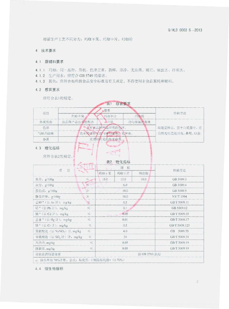 Q/HLD 0003S-2013 标准预览