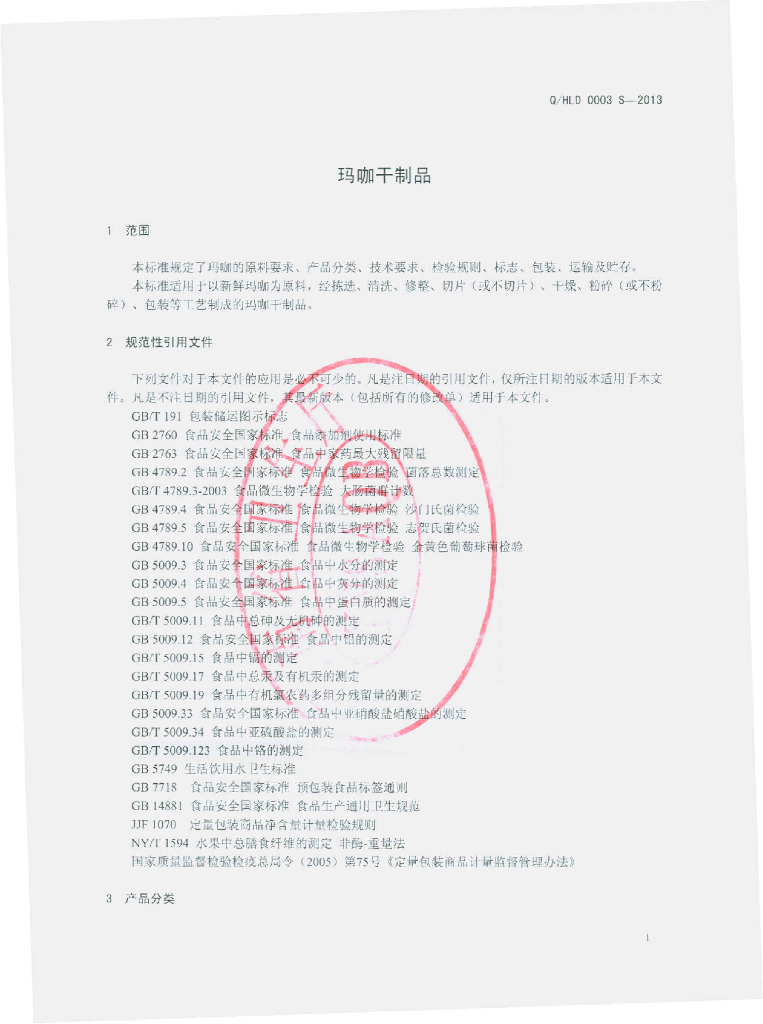 Q/HLD 0003S-2013 标准预览
