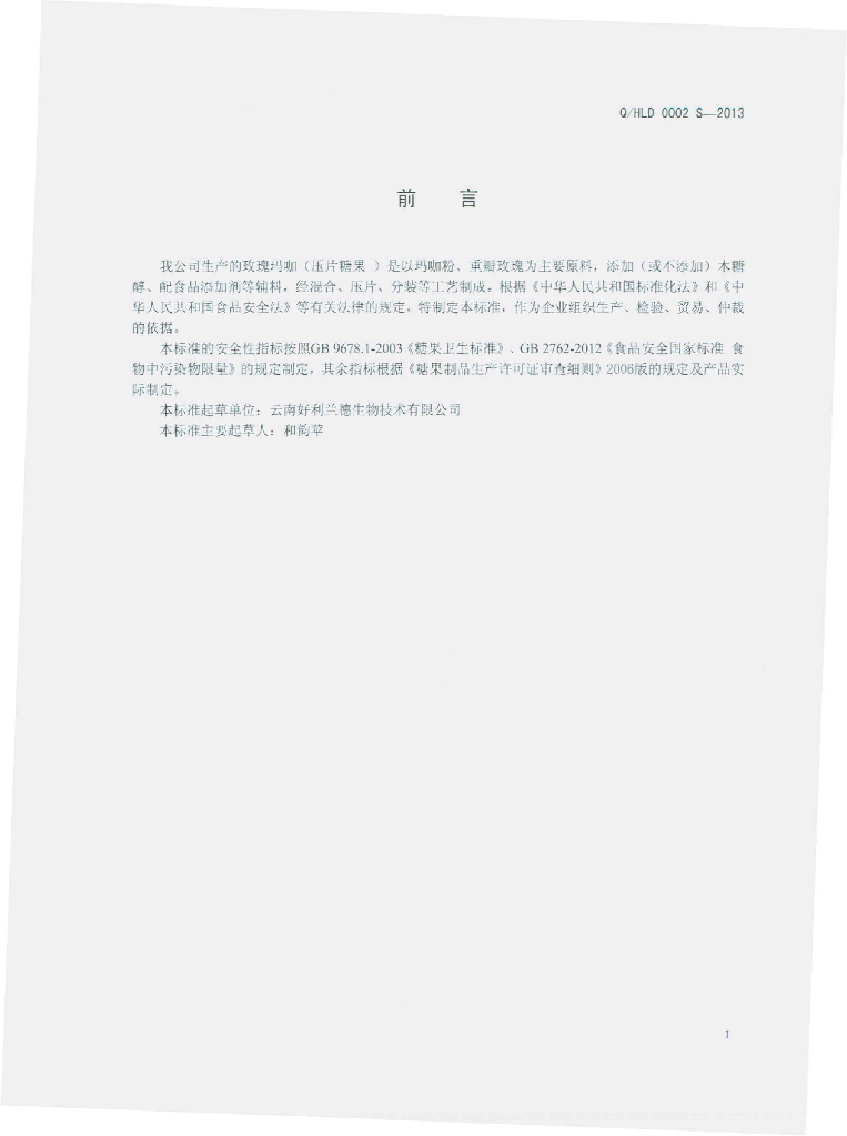 Q/HLD 0002S-2013 标准预览