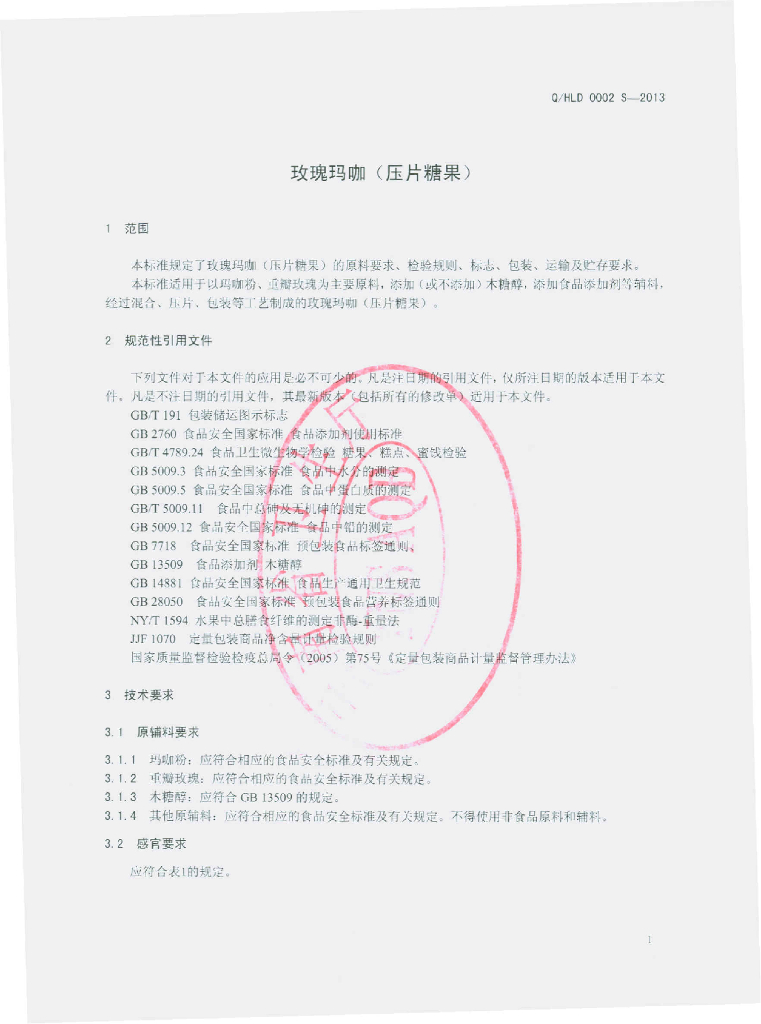 Q/HLD 0002S-2013 标准预览