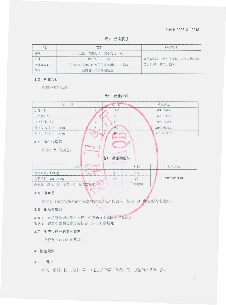 Q/HLD 0002S-2013 标准预览