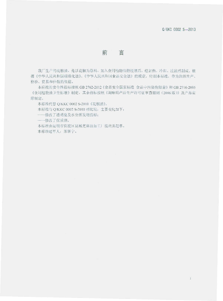 Q/GKC 0002S-2013 标准预览