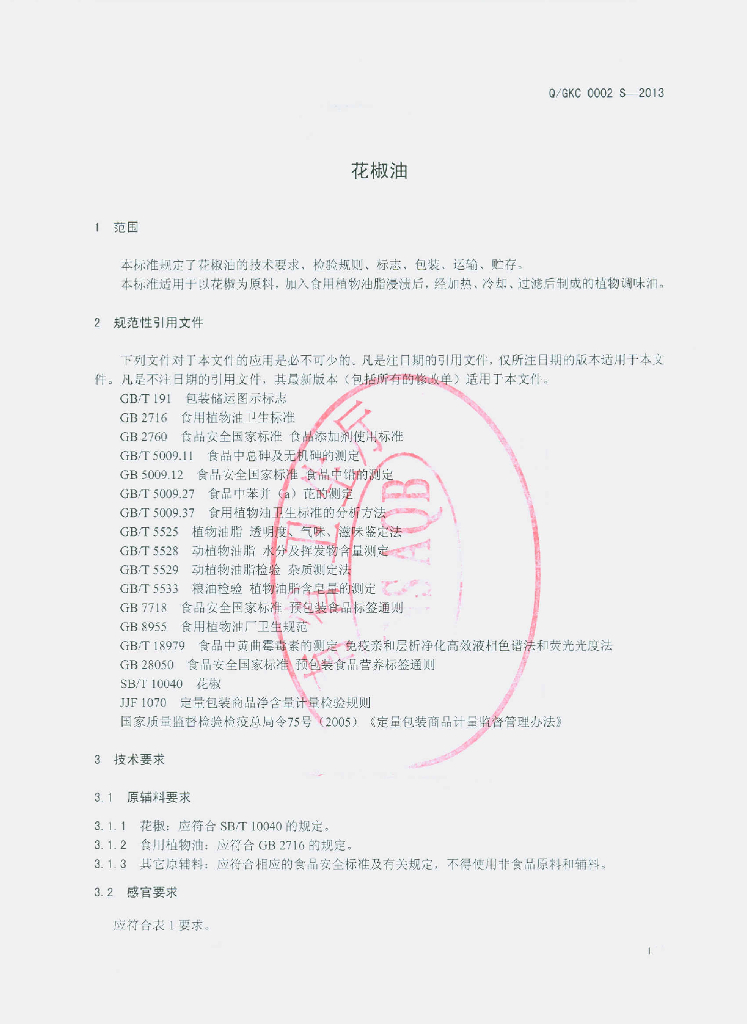 Q/GKC 0002S-2013 标准预览