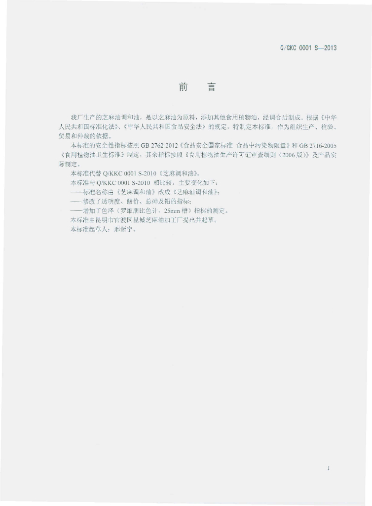 Q/GKC 0001S-2013 标准预览